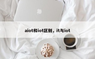 aiot和iot区别，it与iot