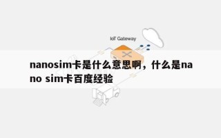 nanosim卡是什么意思啊，什么是nano sim卡百度经验