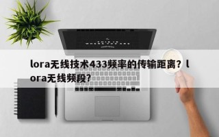 lora无线技术433频率的传输距离？lora无线频段？