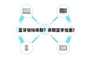 蓝牙信标读取？读取蓝牙信息？