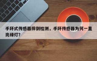 手环式传感器摔倒检测，手环传感器为何一直亮绿灯？