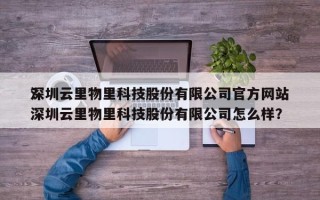 深圳云里物里科技股份有限公司官方网站
？深圳云里物里科技股份有限公司怎么样？