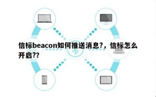 信标beacon如何推送消息?，信标怎么开启?？