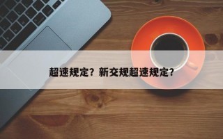 超速规定？新交规超速规定？