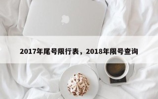 2017年尾号限行表，2018年限号查询