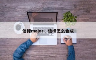 信标major，信标怎么合成