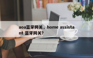 aoa蓝牙网关，home assistant 蓝牙网关？