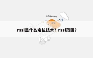 rssi是什么定位技术？rssi范围？