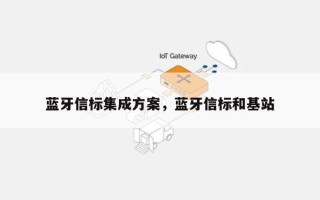 蓝牙信标集成方案，蓝牙信标和基站