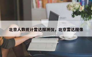 北京人数统计雷达探测仪，北京雷达图像