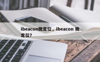 ibeacon微定位，ibeacon 微定位？