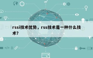 rssi技术优势，rss技术是一种什么技术？