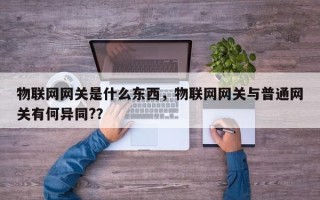 物联网网关是什么东西，物联网网关与普通网关有何异同?？