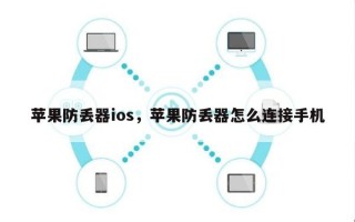 苹果防丢器ios，苹果防丢器怎么连接手机