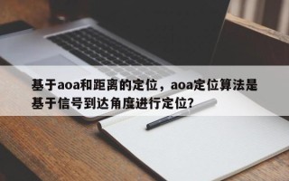 基于aoa和距离的定位，aoa定位算法是基于信号到达角度进行定位？