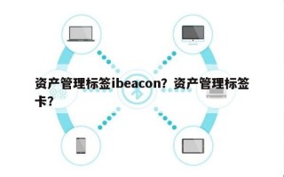 资产管理标签ibeacon？资产管理标签卡？