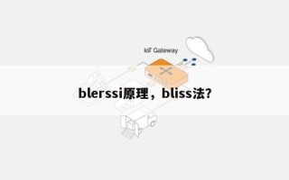 blerssi原理，bliss法？