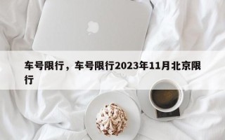 车号限行，车号限行2023年11月北京限行