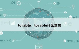 lorable，lorable什么意思