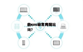 soom官方网站
，soom官方网站
查询？