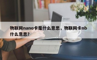 物联网nano卡是什么意思，物联网卡nb什么意思？