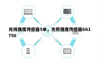 光线强度传感器5米，光照强度传感器bh1750