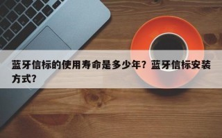 蓝牙信标的使用寿命是多少年？蓝牙信标安装方式？