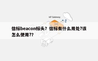 信标beacon标头？信标有什么用处?该怎么使用?？