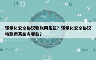 轻量化安全协议物联网系统？轻量化安全协议物联网系统有哪些？