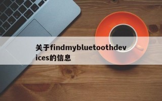 关于findmybluetoothdevices的信息