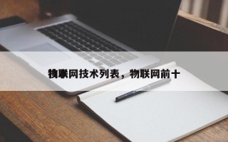 物联网技术列表，物联网前十
技术