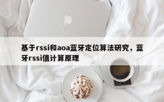 基于rssi和aoa蓝牙定位算法研究，蓝牙rssi值计算原理