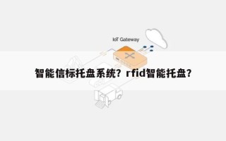 智能信标托盘系统？rfid智能托盘？