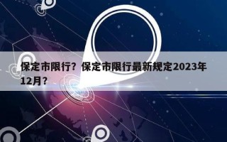 保定市限行？保定市限行最新规定2023年12月？