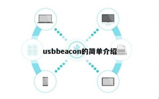 usbbeacon的简单介绍