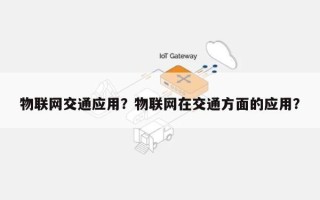 物联网交通应用？物联网在交通方面的应用？