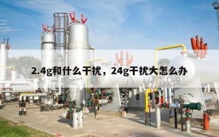 2.4g和什么干扰，24g干扰大怎么办