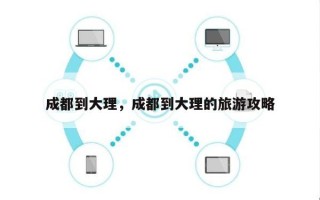 成都到大理，成都到大理的旅游攻略