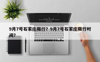 9月7号石家庄限行？9月7号石家庄限行时间？