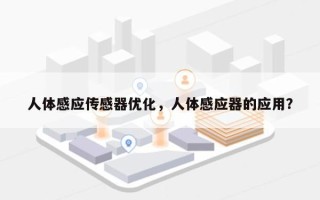 人体感应传感器优化，人体感应器的应用？