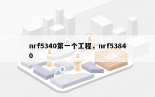 nrf5340第一个工程，nrf53840