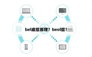 bel底层原理？beol层？