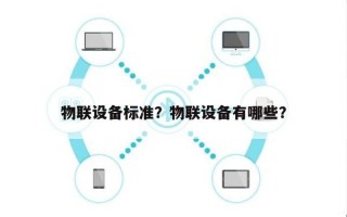 物联设备标准？物联设备有哪些？