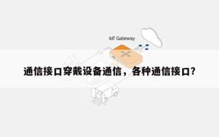 通信接口穿戴设备通信，各种通信接口？