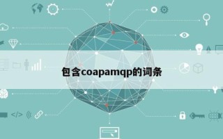 包含coapamqp的词条