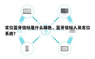 定位蓝牙信标是什么颜色，蓝牙信标人员定位系统？