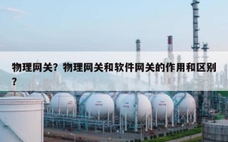 物理网关？物理网关和软件网关的作用和区别？