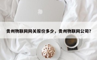 贵州物联网网关报价多少，贵州物联网公司？