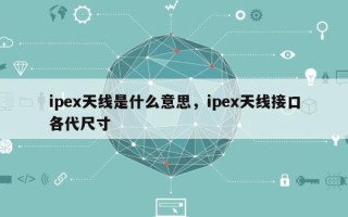 ipex天线是什么意思，ipex天线接口各代尺寸