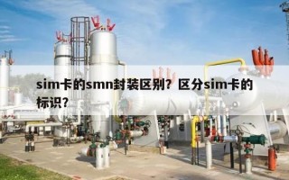 sim卡的smn封装区别？区分sim卡的标识？